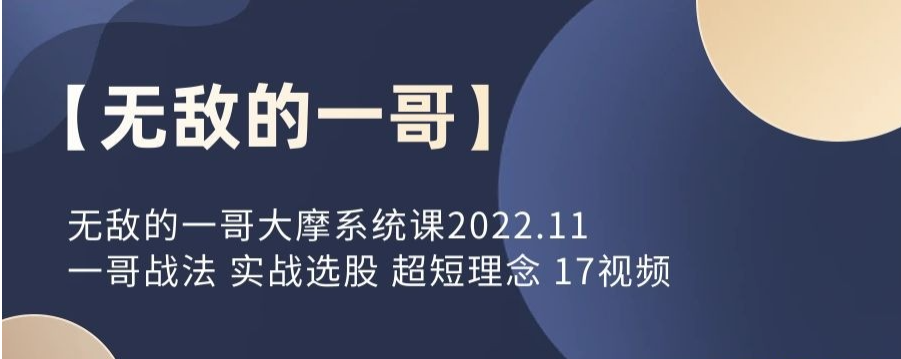 大摩系统课 实战选股 超短理念 17视频