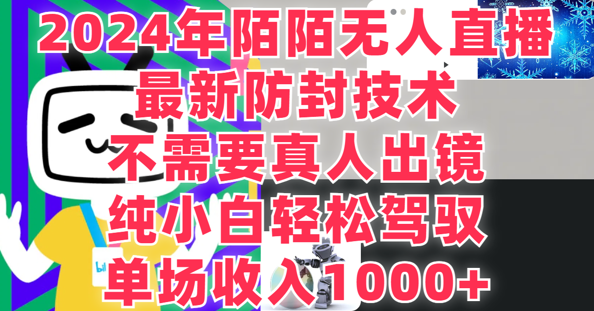 最新防封技术 2024年陌陌无人直播 不需要真人出镜 纯小白轻松驾驭 单场收入1000+