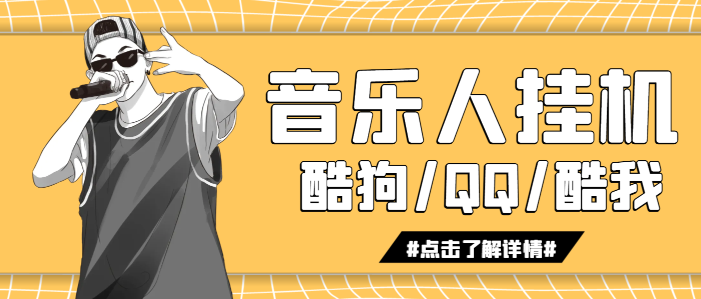 腾讯音乐人挂机脚本4.0【破解版】【B站】