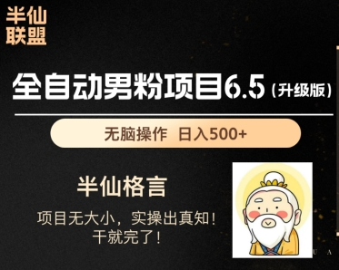 男粉项目6.5升级版，全自动男粉项目，日收入1K+【揭秘】
