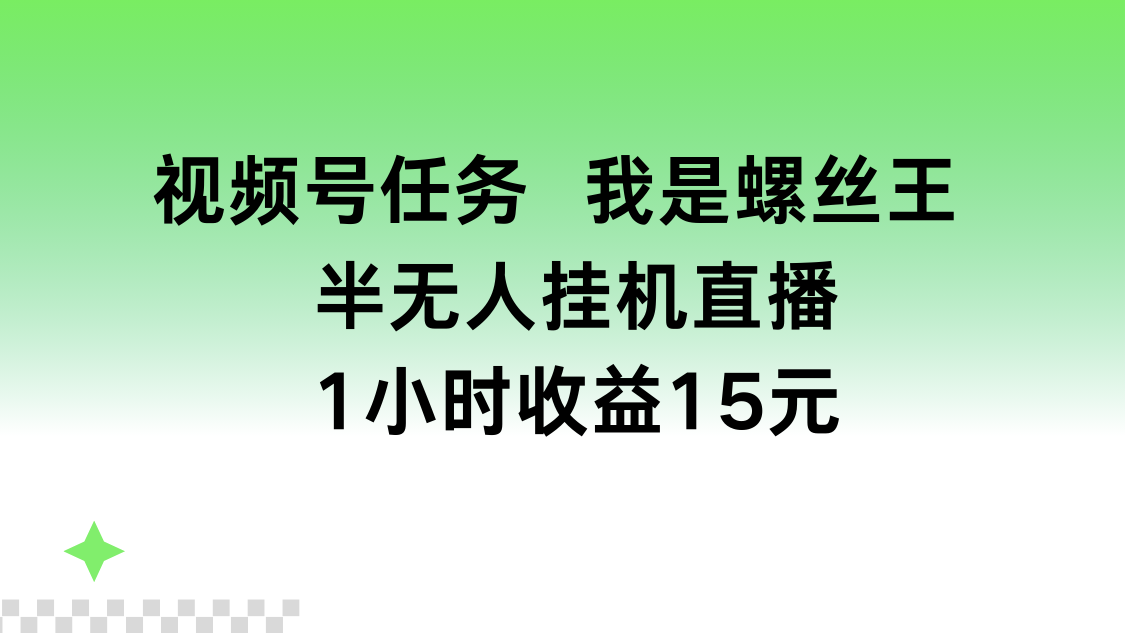 视频号任务 我是螺丝王 半无人挂机1小时收益15元