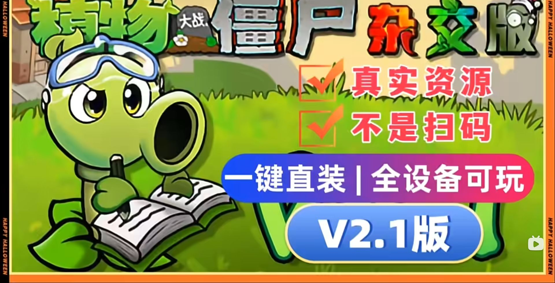 植物大战僵尸杂交版V2.1+修改器+融合版