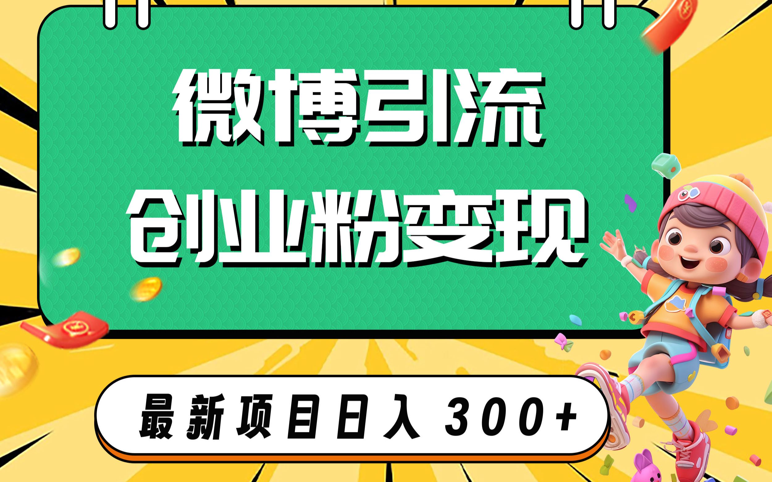 微博引流创业粉