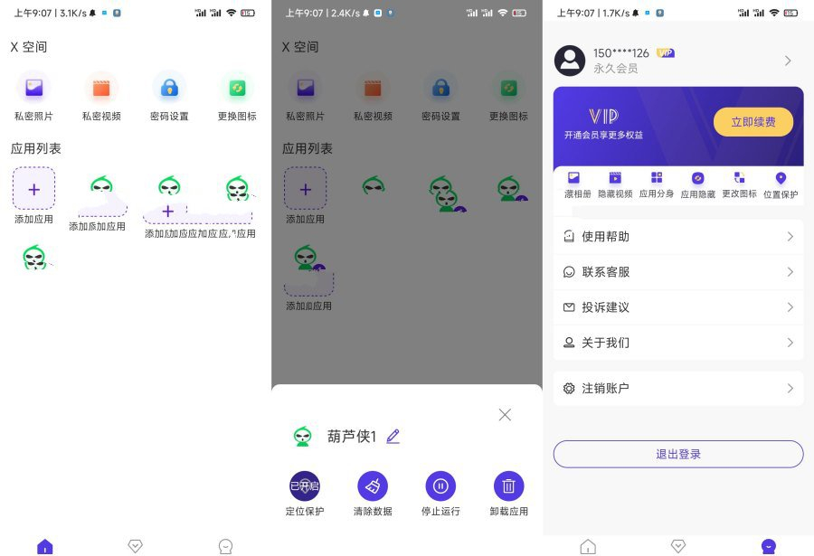 安卓X空间v3.0.8/应用无限分身定位保护解锁永久vip