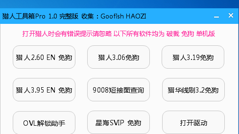 猎人维修大师免狗版 9合1猎人工具箱PRO 1.2免密版