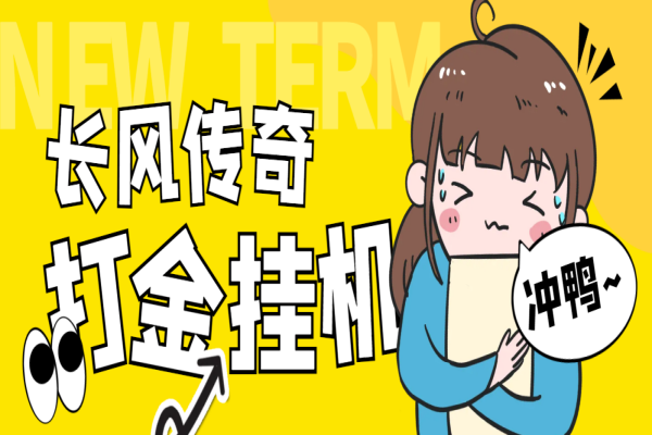 最新长风传奇手游全自动打金游戏搬砖挂机项目，单窗口一天30+【挂机脚本+使用教程】