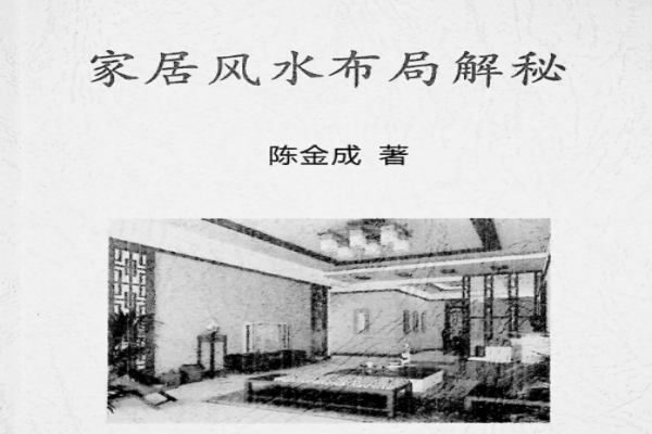 《家居风水布局解密》pdf