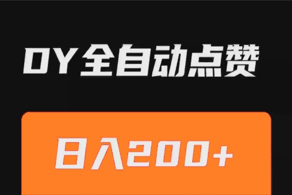 抖音点赞工具PC版【工具仅电脑端使用不支持安卓系统】【B站】