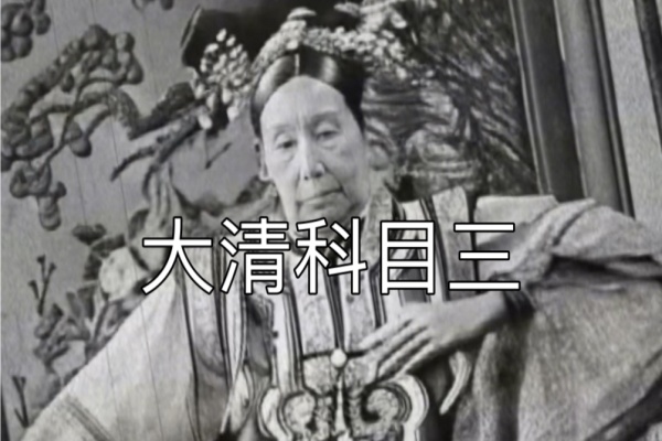 揭秘让慈禧太后跳科目三简单操作暴力涨粉 【B站】