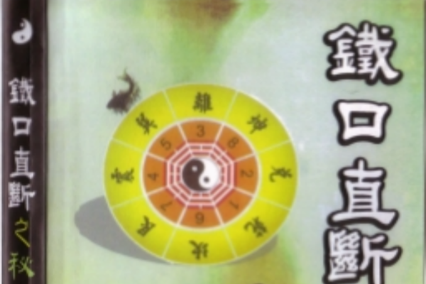 铁口直断之秘法（跑江湖算命的民间秘法）【PDF 版本】