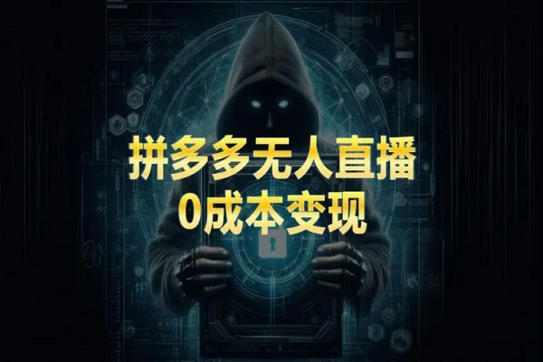 多多无人直播超完整教程!从0-1手把手教学！