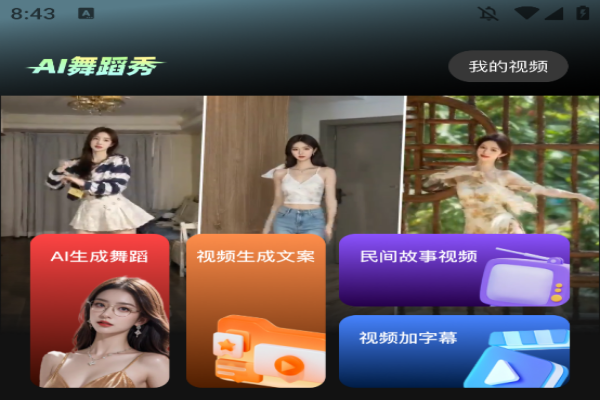 AI生成美女跳舞视频 生成各种美女视频加ai一键换脸【安卓版本】