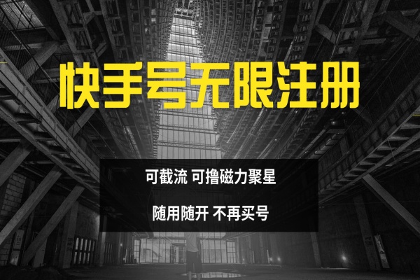 快手无限注册 可截流 可撸磁力聚星 随用随开不再买号