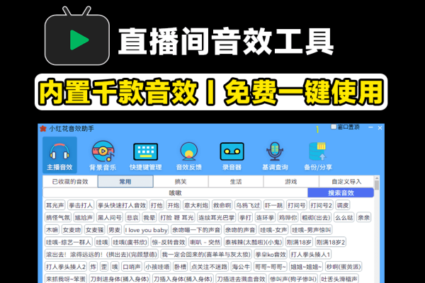 直播间必备工具！人气音效助手，内置上千款常用直播音效【免费】