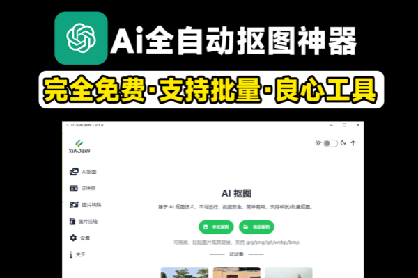 最佳Ai抠图神器，永久免费，支持批量抠图·证件照抠图等，全离线使用，支持win和mac系统