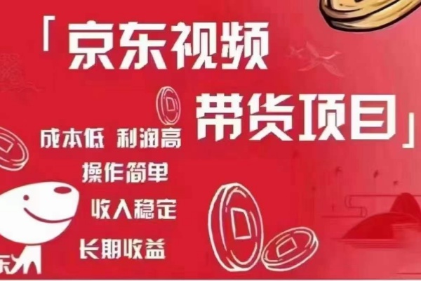 京东短视频带货教学全方位提升你的带货能力