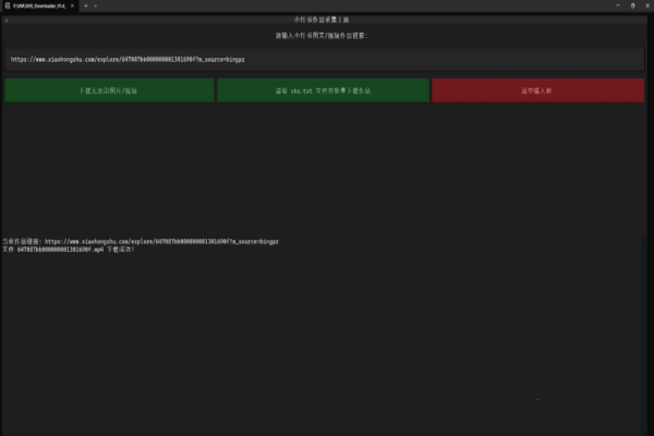 小红书作品采集工具 XHS_Downloader