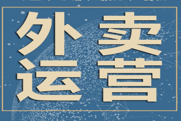 外卖运营实战技巧提升店铺曝光与转化率