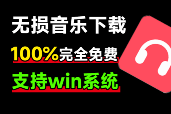 100%完全免费，音乐爱好者必备满速无损音乐下载器！支持flac无损格式下载，音乐下载工具