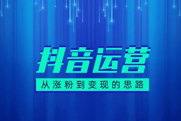 抖音运营涨粉秘籍从零到一打造盈利抖音号