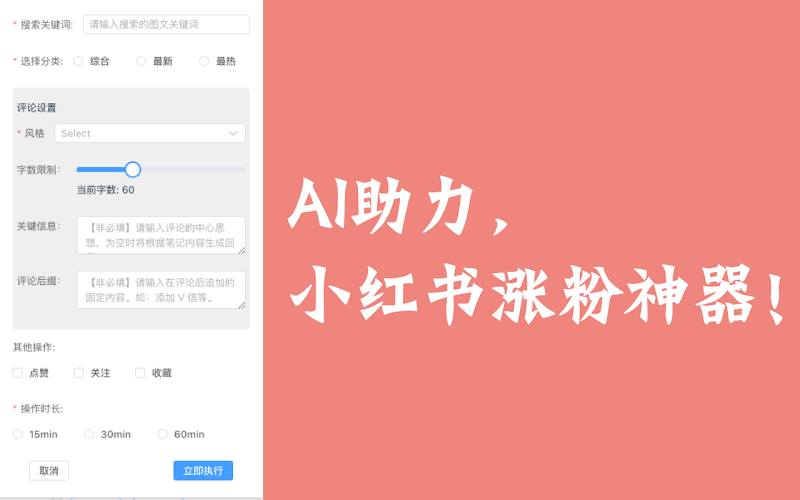 小红书 AI涨粉神器【PC版GOOGLE浏览器插件】【需要VPN】