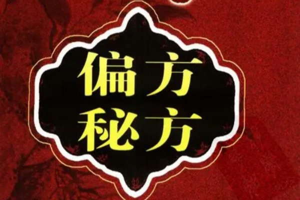 偏方秘方（华佗/民间/中医收藏）【虚拟资源】