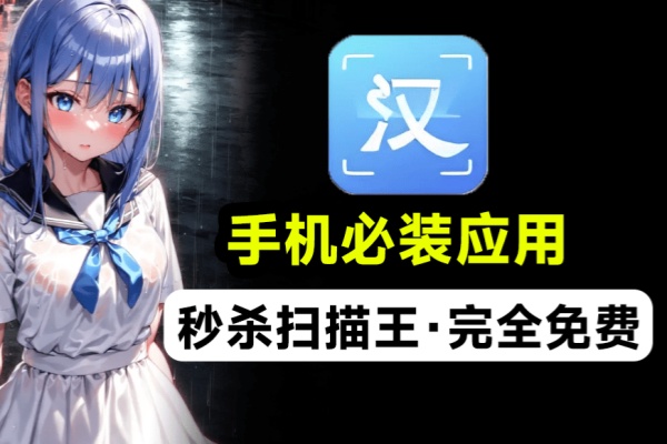 纯免费手机必备应用支持扫描提取文字证件照识别试卷擦除格式转换