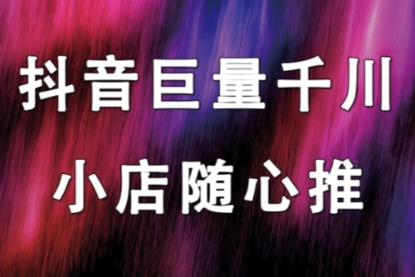 随心推-起号课程直播流程