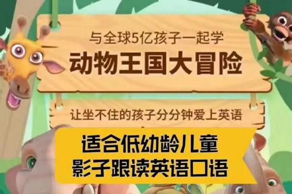 少儿英语启蒙《动物王国大冒险》【虚拟资源】