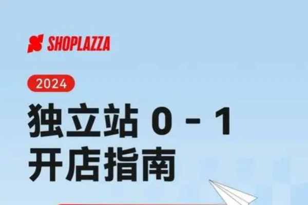 独立站入门指南从选品到建站全面解析跨境电商独立站