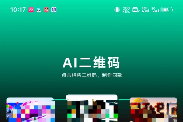 AI生成二维码 简约无广永久免费功能多样