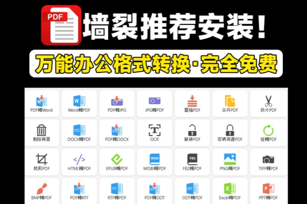 万能办公格式转换神器支持PDF和Word格式互转电子书格式转换PDF解密压缩