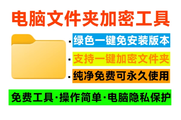 电脑文件夹加密器一键加密文件夹保护电脑照片视频文件隐私