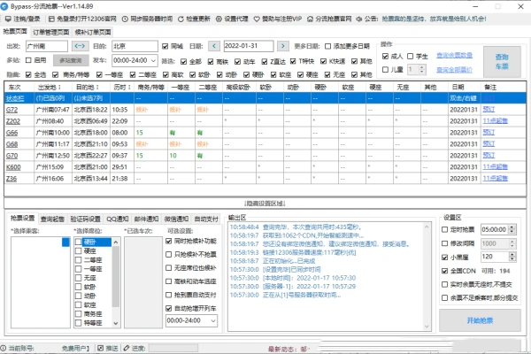 12306Bypass分流抢票自动抢票软件