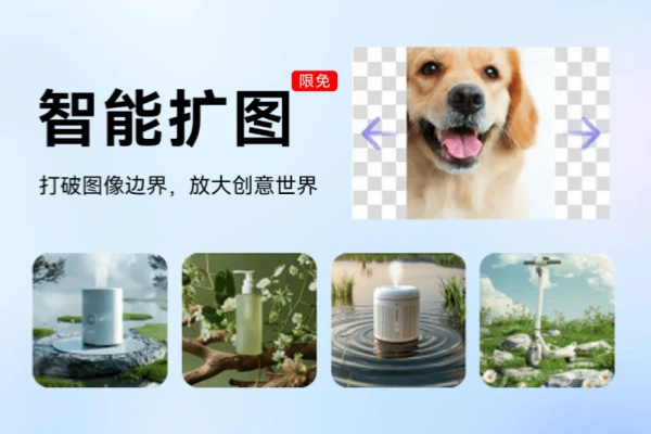 Ai扩图工具一键智能生成图片功能无限放大图片免费软件工具白嫖使用