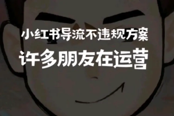 小红书导流钩子防不违规【图片教程】