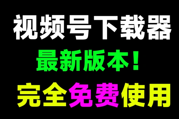 最新视频号下载器！支持高清原画质解析下载