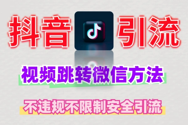 抖音视频暂停引流跳转微信号不违规安全纯技术截流免费软件工具代码