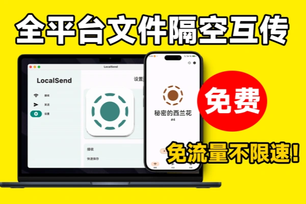 免费文件隔空投送多平台文件互传助手完全免费不限速不限流量