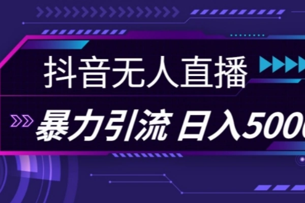抖音快手视频号全平台通用无人直播引流法利用图片模板和语音话术暴力引流