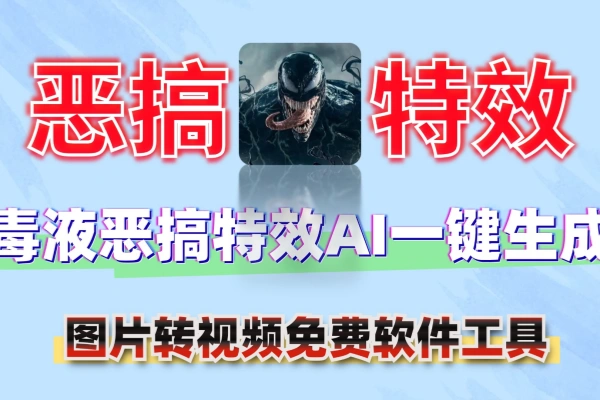 毒液恶搞特效AI一键生成图片转视频免费软件工具