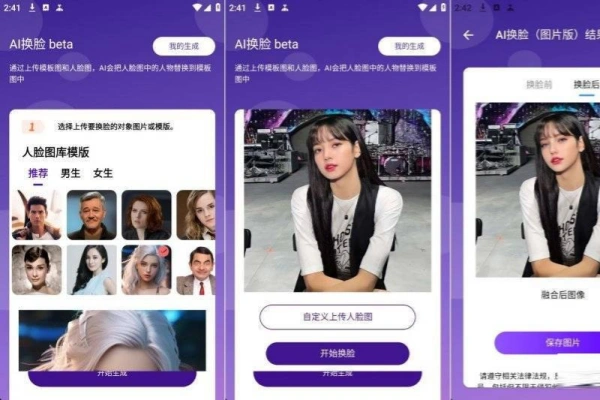 AI换脸完全免费无需注册登录安卓版