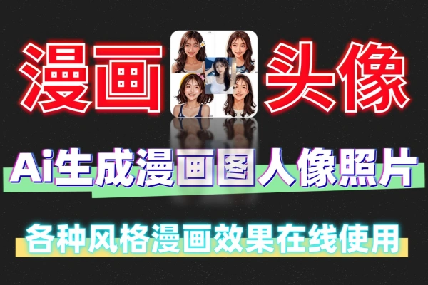 Ai一键生成漫画图人像照片转为各种风格漫画效果