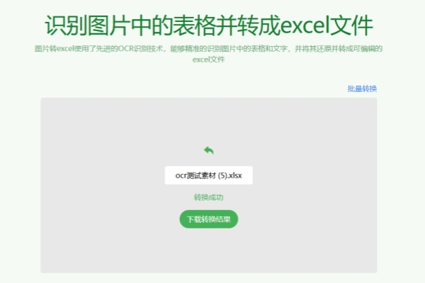 一键图片提取表格导出为Excel文档支持批量免费免注册即可使用