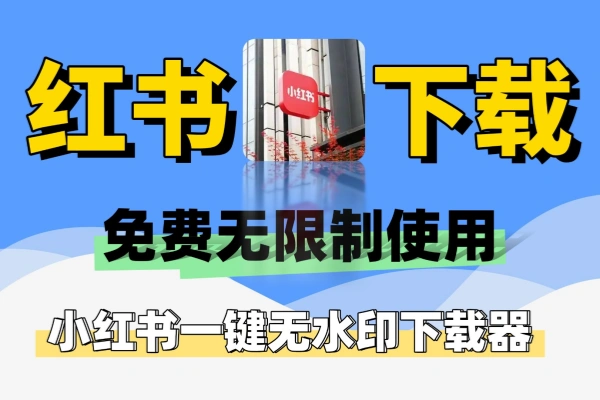 免费无限制使用最新小红书一键无水印下载器