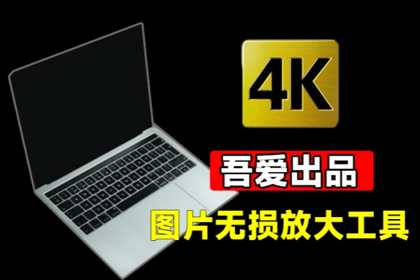 Ai图片无损放大工具一键模糊图片变清晰免费软件工具