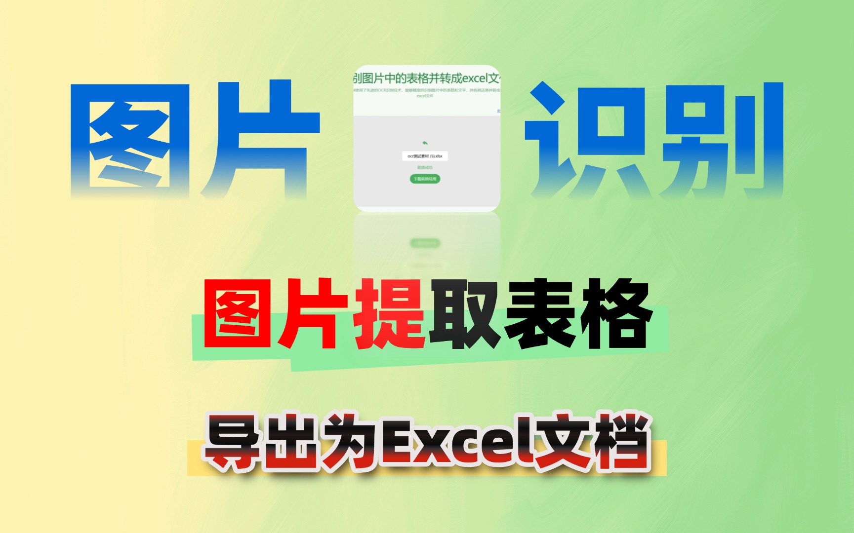 一键图片提取表格导出为Excel文档支持批量免费免注册即可使用