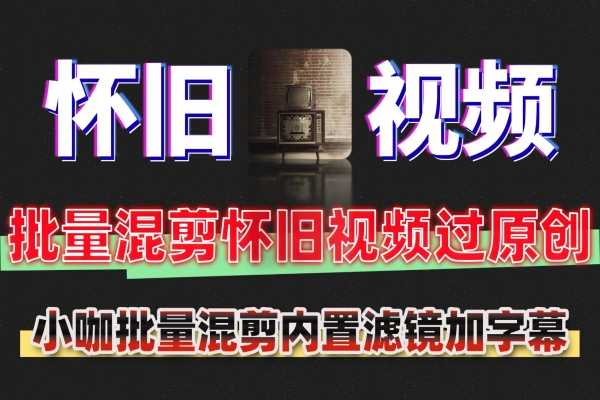 快速涨粉怀旧视频一键批量生成小咖混剪软件内置滤镜字幕添加免费软件工具