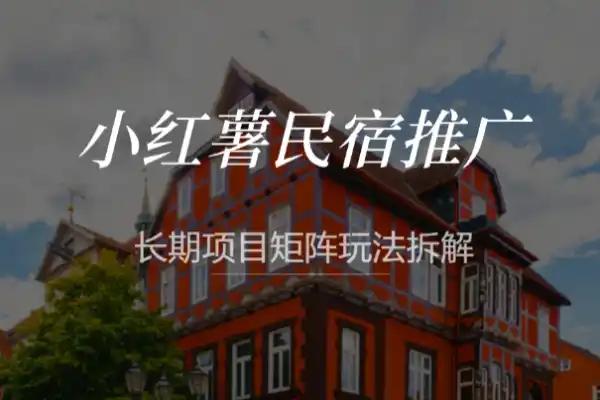 小红书民宿推广玩法长期项目可复制矩阵玩法拆解