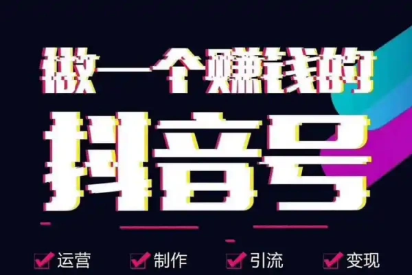 抖音带货实战教程起号转号技巧爆品选择